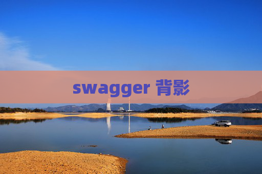 swagger 背影 swagger 背影